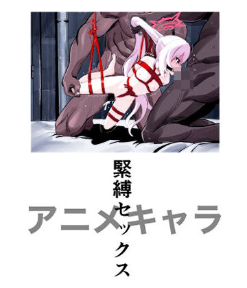 【d_830504】アニメキャラ緊縛セックス【三毛乱次郎】