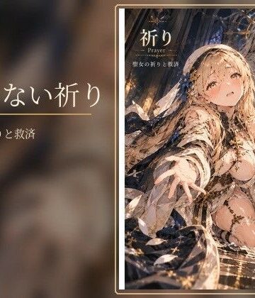 【d_830510】届かない祈り【タカ（貧乏暇なし）】