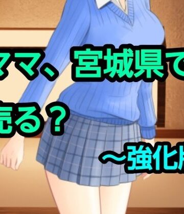 【d_830512】ママ、宮城県で売る？〜強化版【混浴熟々】