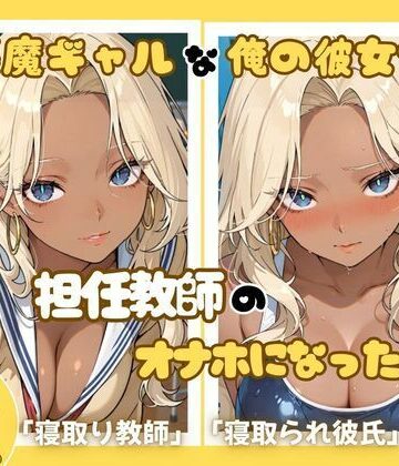 【d_830522】小悪魔ギャルな俺の彼女が担任教師のオナホになった件【ととまるん】