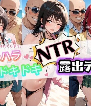 【d_830563】ハラハラドキドキNTR露出デ〜ト T〇LOVEる【夜のおえかき】