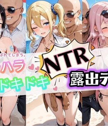 【d_830566】ハラハラドキドキNTR露出デ〜ト か〇や様は告らせたい【夜のおえかき】