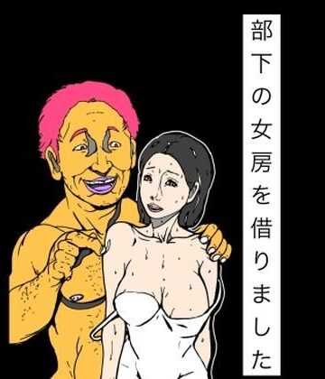 【d_830569】部下の女房を借りました【N-zumi-ha】
