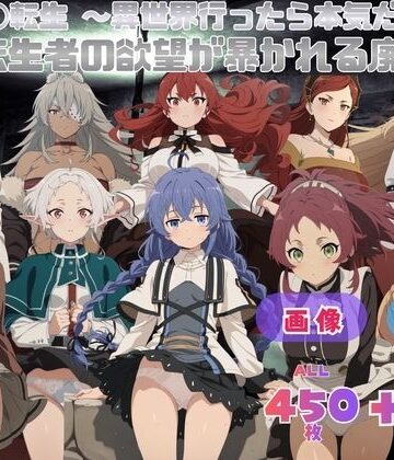 【d_830578】無◯転生 〜異世界行ったら本気だす〜 転生者の欲望が暴かれる廃墟 CG集と動画のお得な【セット作品】【てんごう食堂】