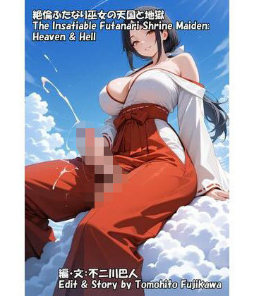 【d_830580】絶倫ふたなり巫女の天国と地獄【D’s NEST】
