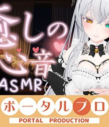 【d_830582】【心音ASMR】すい眠導入！おっぱいに包まれて安らかに眠れ…20260920 雅乃つむぎ【ポータルプロ】