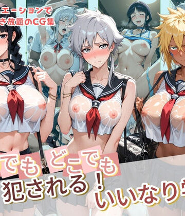 【d_830591】いつでもどこでも犯●れる！？いいなり学園 B〇EACH【種付け本舗】