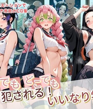【d_830593】いつでもどこでも犯●れる！？いいなり学園 鬼〇の刃【種付け本舗】
