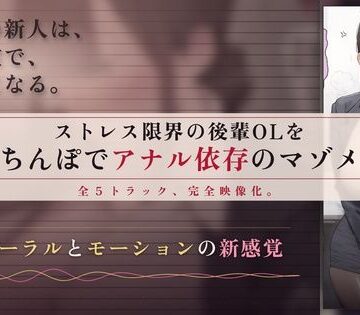 【d_830596】【64分 モーション映像化】ストレス限界の後輩OLをデカちんぽでアナル依存のマゾメスに【ドM女史団】