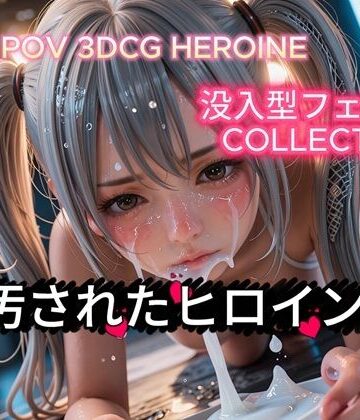 【d_830610】【POV没入型3DCG】敗北ヒロインの眼差しと白濁汚辱 〜美麗CGで迫る至近距離フェチ記録〜【画像247枚＋動画3本】【ふぇちりっち。】