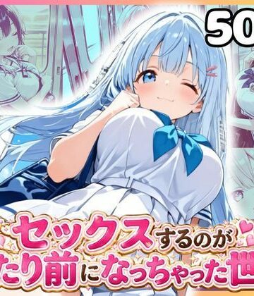 【d_830611】どこでもセックスするのが当たり前になっちゃった世界 痴●編 セーラー服 ver【カルテット】
