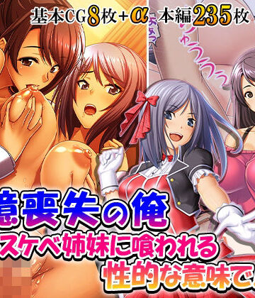 【d_830627】記憶喪失の俺…ドスケベ姉妹に喰われる、性的な意味で！ 1巻【悶々堂】