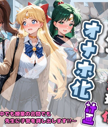 【d_830643】先生の性処理オナホ化計画 セ〇ラームーン【堕ちた雌豚】