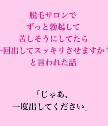 【d_830655】脱毛サロンでずっと勃起して苦しそうにしてたら、一回出してスッキリさせますか？と言われた話【脱毛サロン・エステでのCFNM体験談】