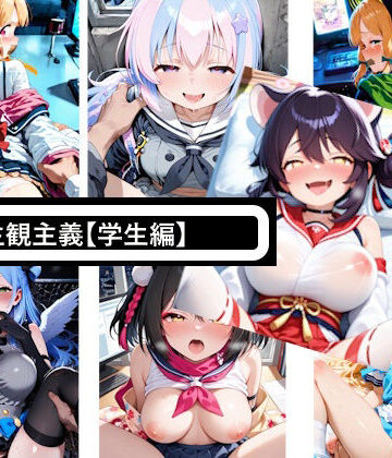 【d_830661】主観主義【学生編】【主観至上主義！】