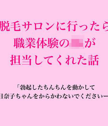 【d_830673】脱毛サロンに行ったら職業体験のJKが担当してくれた話【脱毛サロン・エステでのCFNM体験談】