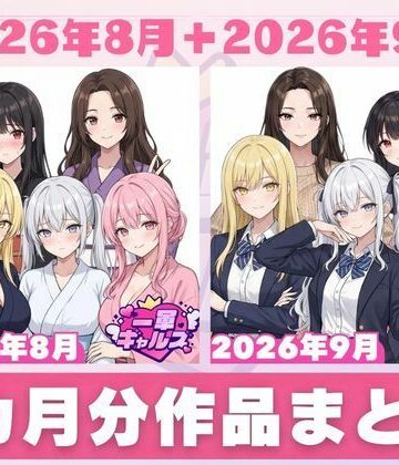 【d_830676】【2026年8月〜9月】支援サイト投稿作品まとめ【一軍ギャルズ】