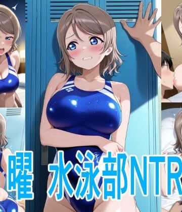 【d_830677】曜 水泳部NTR【らいゆう】