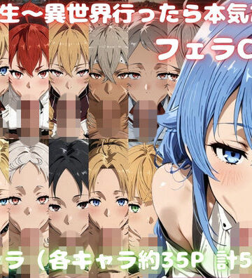 【d_830683】無〇転生〜異世界行ったら本気だす〜 フェラCG集【ゴロポム】