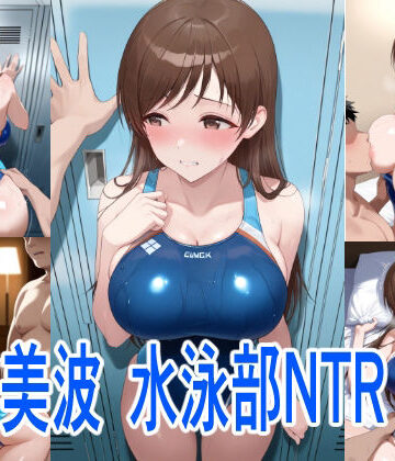 【d_830692】美波 水泳部NTR【らいゆう】