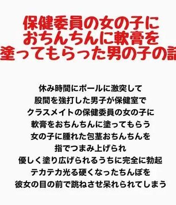 【d_830702】保健委員の女の子に、おちんちんに軟膏を塗ってもらった男の子の話【羞恥の星空 CFNM/CMNF】