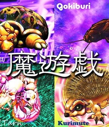 【d_830709】魔遊戯［2026/10］【Y’s tac】