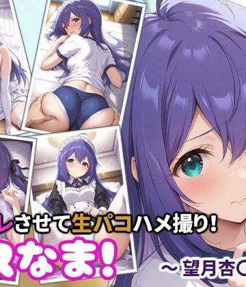 【d_830734】コスなま！コスプレさせて生パコハメ撮り！〜望月杏〇〜【miyacat】