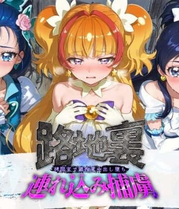 【d_830735】路地裏連れ込み捕虜 プ〇キュア【ぱんつ工房】