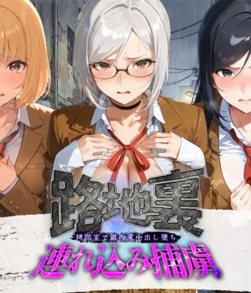 【d_830736】路地裏連れ込み捕虜 監〇学園【ぱんつ工房】