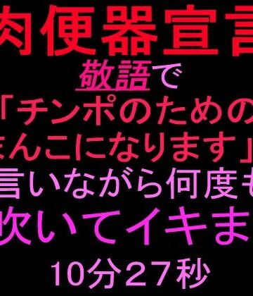 【d_830754】【肉便器宣言】敬語で「チンポのためのおまんこになります」って言いながら何度も潮吹いてイキまくる10分27秒【絶頂ひとりオナ子】