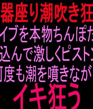 【d_830763】【便所座り潮吹き狂い】バイブを本物ちんぽだと思い込んで激しくピストンし、何度も潮を噴きながらイキ狂う【絶頂ひとりオナ子】