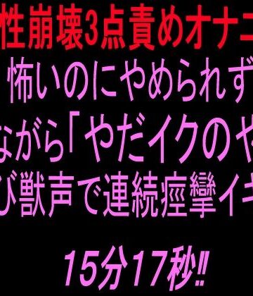 【d_830769】【理性崩壊3点責めオナニー】怖いのにやめられず泣きながら「やだイクのやだ！」と叫び獣声で連続痙攣イキする15分17秒！！【絶頂ひとりオナ子】