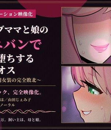 【d_830779】【73分 モーション映像化】セレブママと娘のペニバンでメス堕ちするマゾオス〜300万円女装の完全敗北〜【仮性旅団】