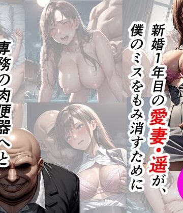 【d_830795】新婚1年目の愛妻・遥が、僕のミスをもみ消すために専務の肉便器へとメス堕ちする話【社内NTR/本編102P】【プルプル・ワークス】