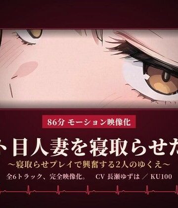 【d_830799】【86分 モーション映像化】ジト目人妻を寝取らせたい〜寝取らせプレイで興奮する2人のゆくえ〜【ドM騎士団】