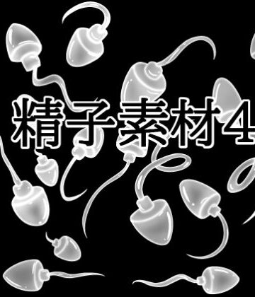 【d_830819】精子素材4【水の木】