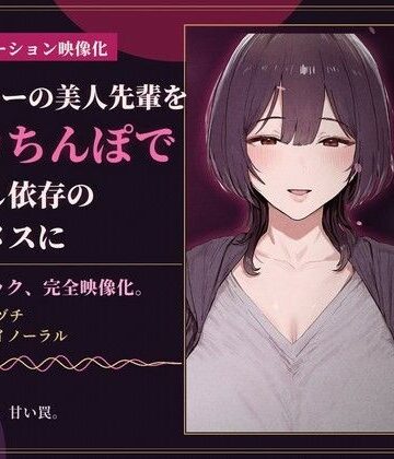 【d_830820】【85分 モーション映像化】ヤリサーの美人先輩をデカちんぽで中出し依存のマゾメスに【ドM女史団】