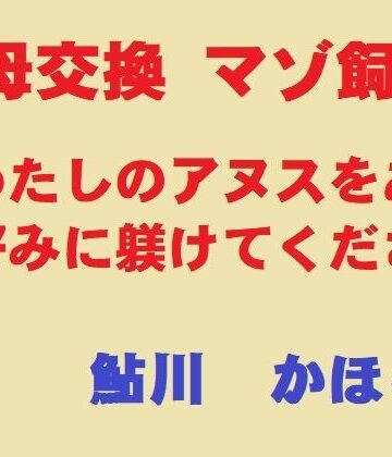 【d_830830】美母交換 マゾ飼育【鮎川かほる】