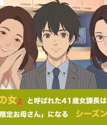 【d_830857】『鉄の女』と呼ばれた41歳女課長は、倒れた僕の「限定お母さん」になる シーズン4 第一話 臨月の鬼課長とW授乳解禁！ 二人のママに過保護に愛される女系家族生活【青いらいおん】