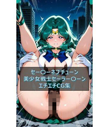【d_830873】セー〇ーネプチューン 美少女戦士セーラー〇ーン イラスト集【I.Nyowton】