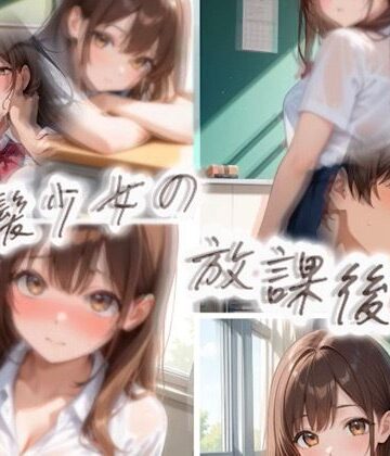【d_830892】茶髪少女の放課後【えろガキ】