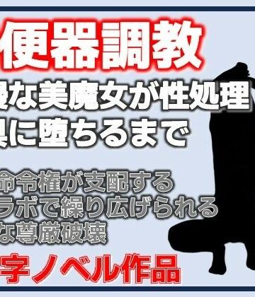 【d_830937】【尊厳破壊】高嶺の花だったマダムを研究室の性処理玩具に調教する話【Aine Grace】