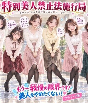 【d_830976】【特別美人禁止法施行局】もう〜我慢の限界です！おしっこ漏れちゃうから行かせてぇ〜！【センター職員 酒井麻里香】【特別美人禁止法施行局】