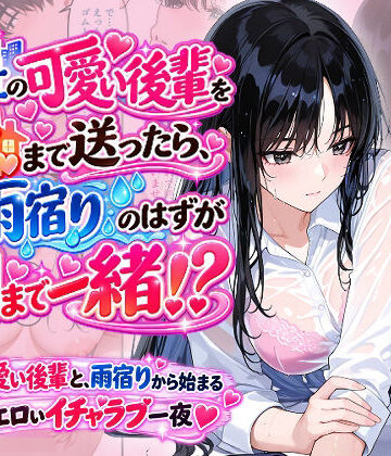 【d_830993】会社の可愛い後輩を家まで送ったら、雨宿りのはずが朝まで一緒！？【Ystudio】