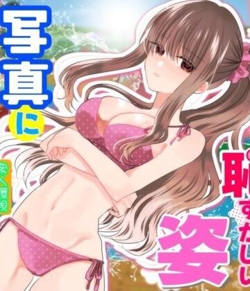 【d_831023】あの一ノ瀬の恥ずかしい姿 写真に撮ってやろうぜ【P＆I】