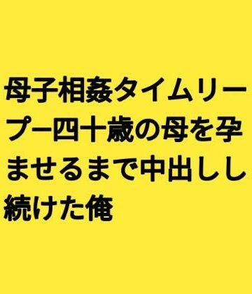 【d_831026】母子相姦タイムリープ―四十歳の母を孕ませるまで中出しし続けた俺【らぶらぶ】