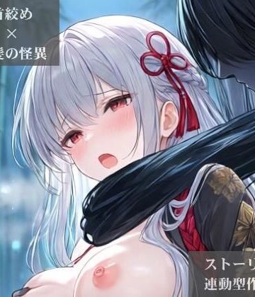 【d_831028】【ストーリー×イラスト｜Short】凛とした女剣士、黒髪の怪異に呼吸を奪われる月影の竹林【ニーソックス/首絞め/絶対領域/美少女/和風ファンタジー】【Pudding Art】