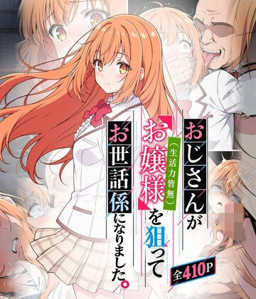 【d_831032】おじさんがお嬢様を狙ってお世話係になりました。【おはなやさん】