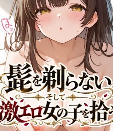 【d_831036】髭を剃らないそして激エロ女の子を拾う【エンペラー】