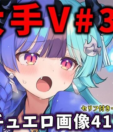 【d_831040】大人気Vtuberのエロ画像集 36【ありすみあのあとりえ】